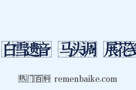 白雪遗音·马头调·展花笺是什么意思的图片